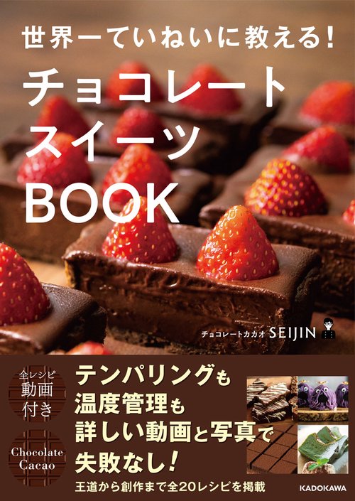 世界一ていねいに教える！ チョコレートスイーツBOOK