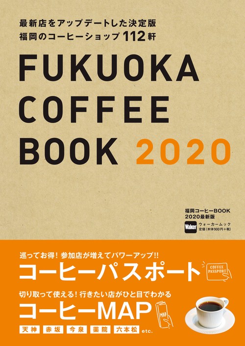 福岡コーヒーBOOK 2020最新版 ウォーカームック