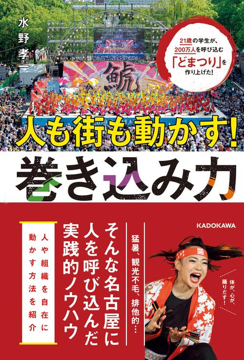 21歳の学生が、200万人を呼び込む「どまつり」を作り上げた！ 人も街も動かす！巻き込み力
