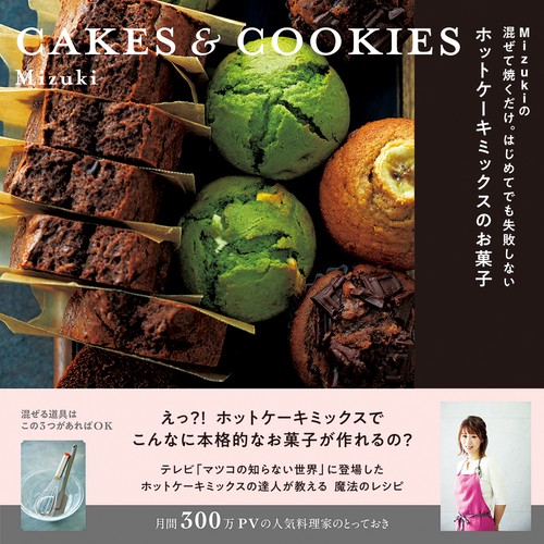 Mizukiの　混ぜて焼くだけ。はじめてでも失敗しない　ホットケーキミックスのお菓子 CAKES　&　COOKIES