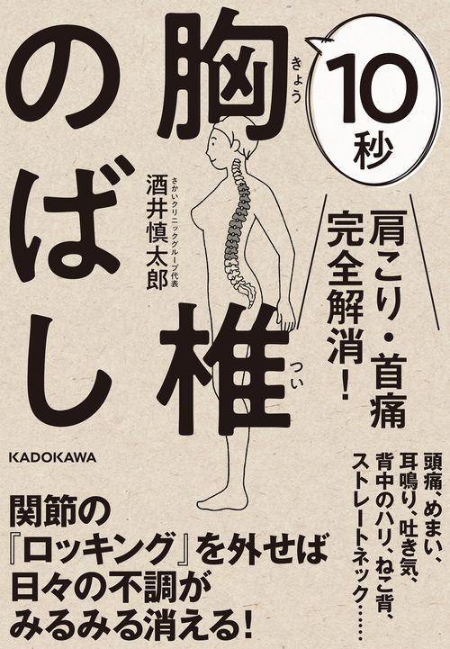 肩こり・首痛完全解消！ 10秒胸椎のばし