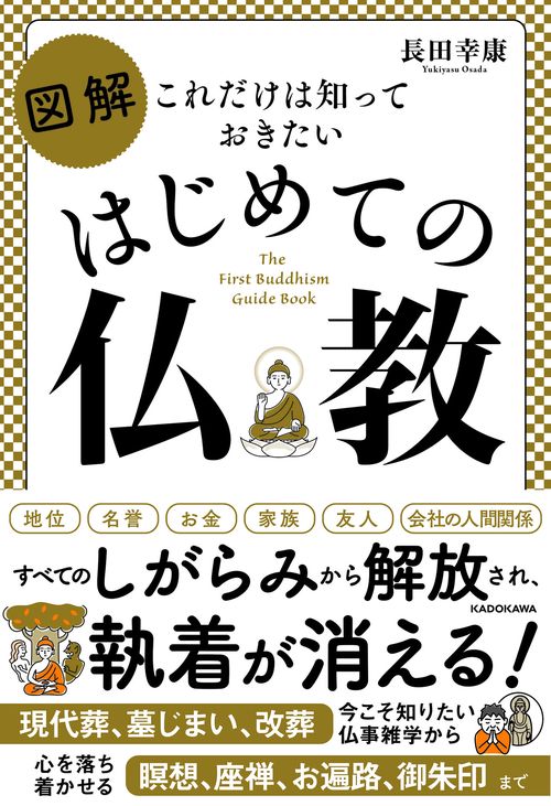 これだけは知っておきたい 図解　はじめての仏教