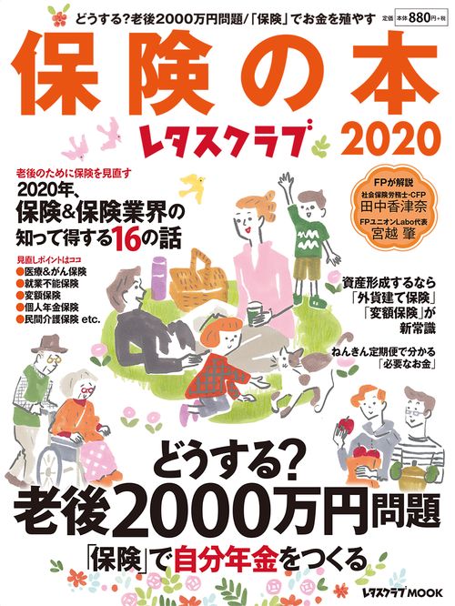 レタスクラブ保険の本2020