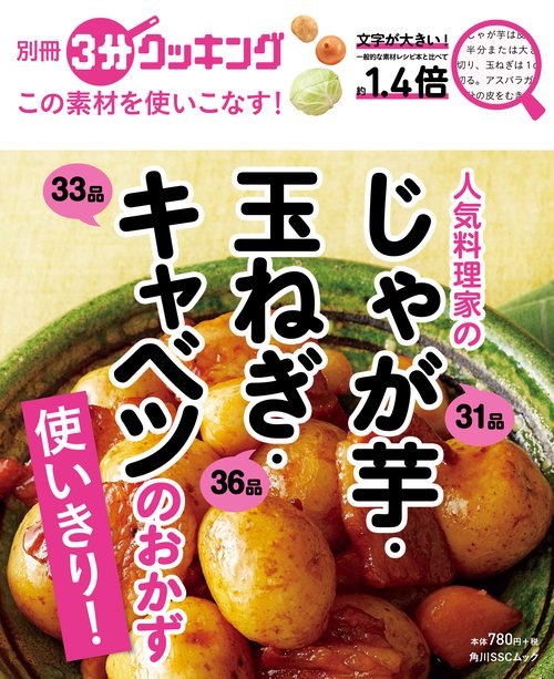 別冊３分クッキング　この素材を使いこなす！ 人気料理家のじゃが芋・玉ねぎ・キャベツのおかず