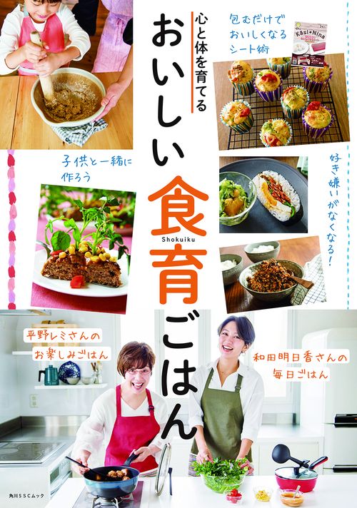 心と体を育てる おいしい食育ごはん