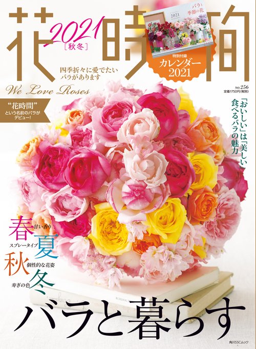 花時間2021［秋冬］