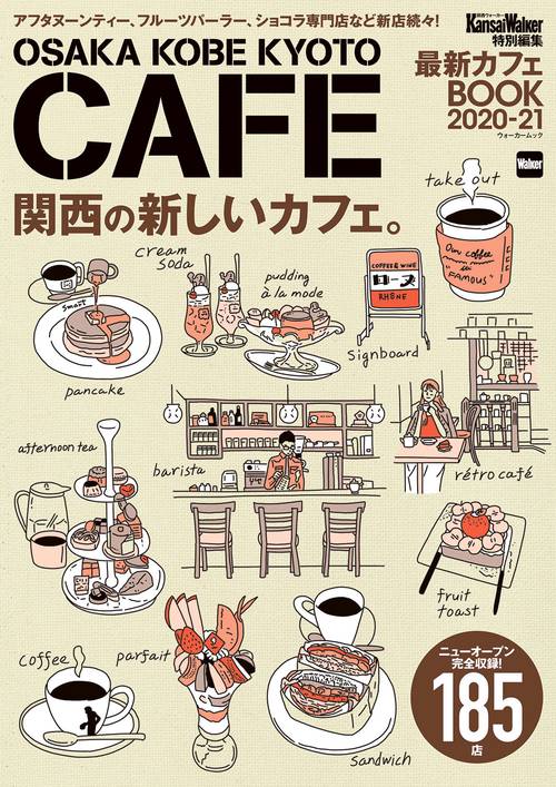 KansaiWalker特別編集　最新カフェBOOK 2020-21 ウォーカームック