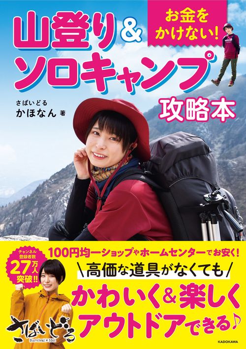 お金をかけない！ 山登り＆ソロキャンプ攻略本