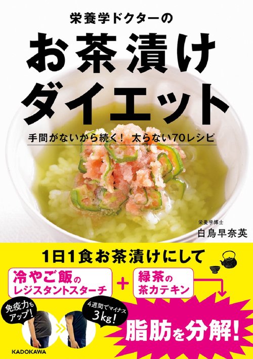 栄養学ドクターのお茶漬けダイエット 手間がないから続く！　太らない70レシピ