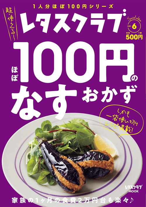 レタスクラブ　Special edition ほぼ100円のなすおかず