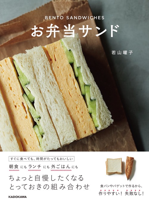 お弁当サンド
