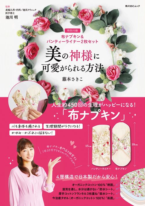 美の神様に可愛がられる方法【特別付録】布ナプキン＆パンティーライナー２枚セット