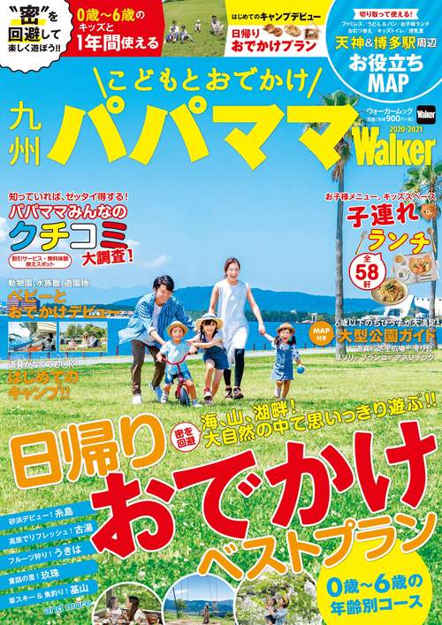 こどもとおでかけ　九州パパママWalker 2020-2021 ウォーカームック