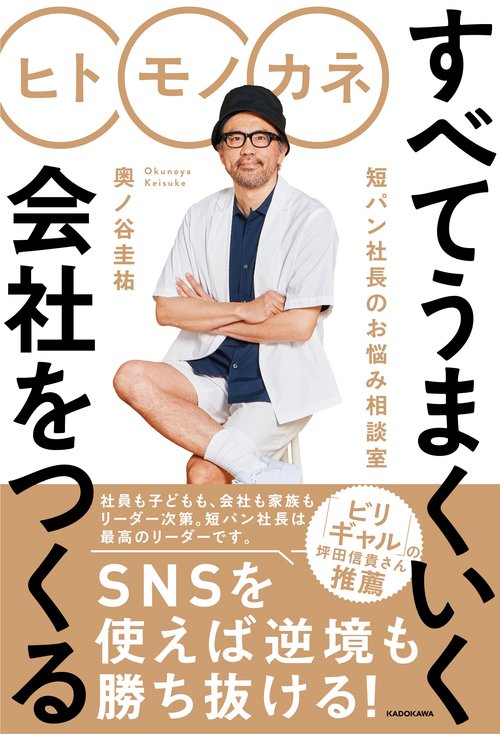 ヒト モノ カネ すべてうまくいく会社をつくる 短パン社長のお悩み相談室