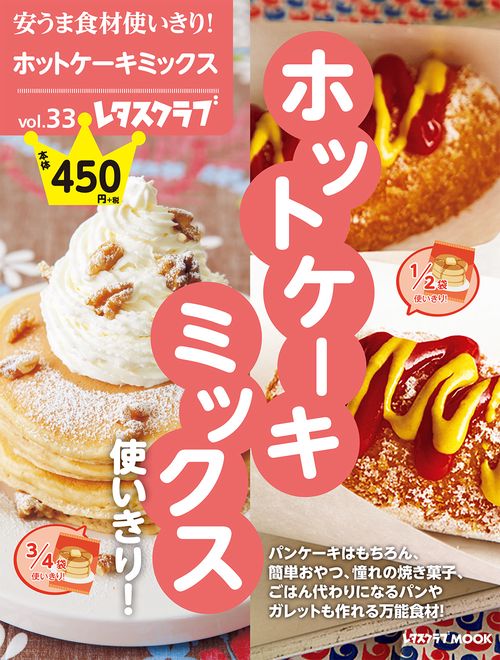 安うま食材使いきり！vol.33 ホットケーキミックス使いきり！