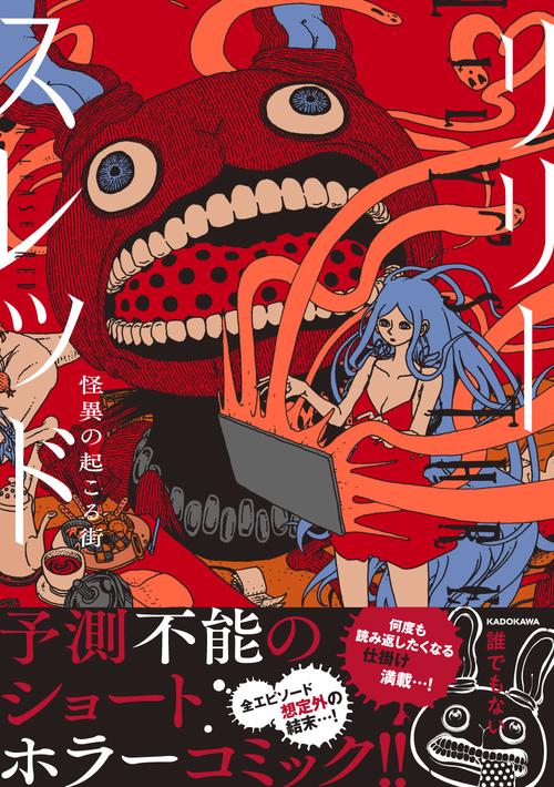 リリースレッド　怪異の起こる街