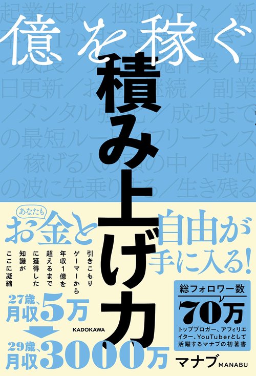 億を稼ぐ積み上げ力