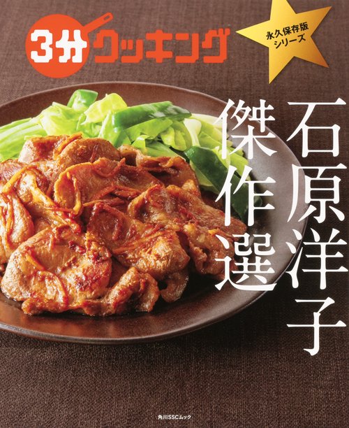 ３分クッキング　永久保存版シリーズ 石原洋子　傑作選