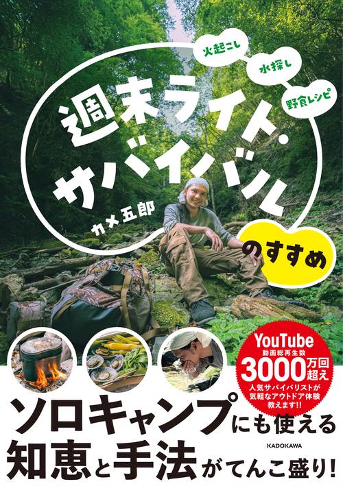 火起こし 水探し 野食レシピ 週末ライト・サバイバルのすすめ