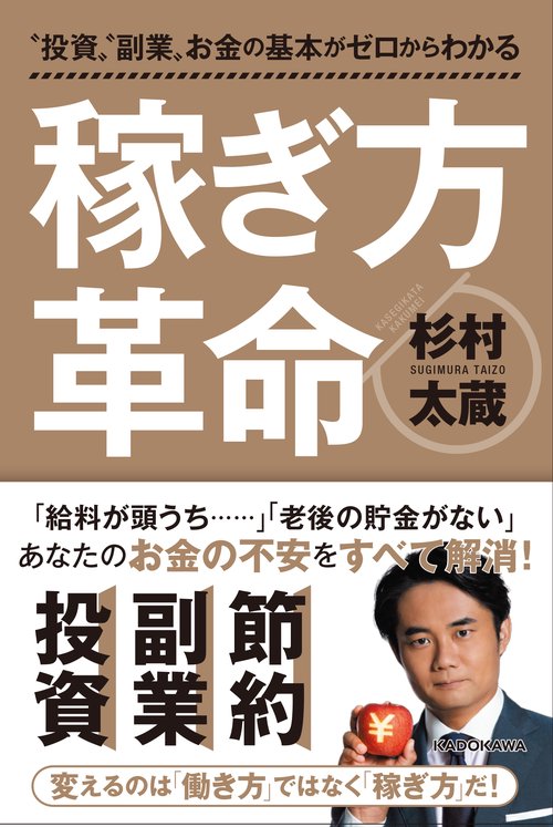 "投資""副業"お金の基本がゼロからわかる 稼ぎ方革命