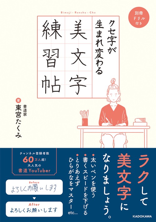 クセ字が生まれ変わる美文字練習帖