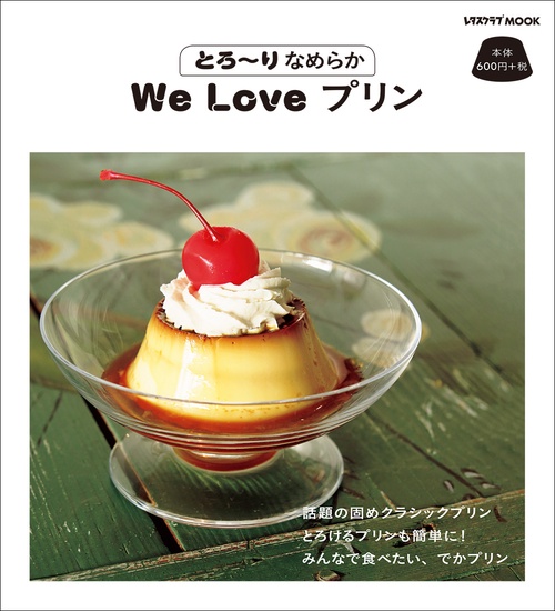 とろりなめらか We Love プリン