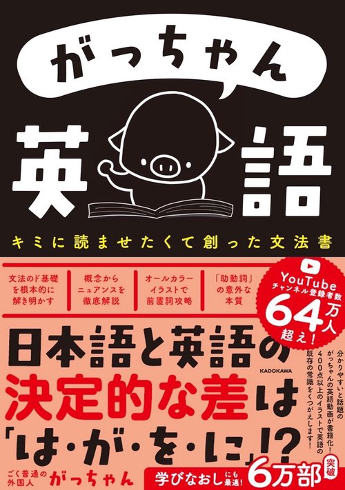 がっちゃん英語 キミに読ませたくて創った文法書