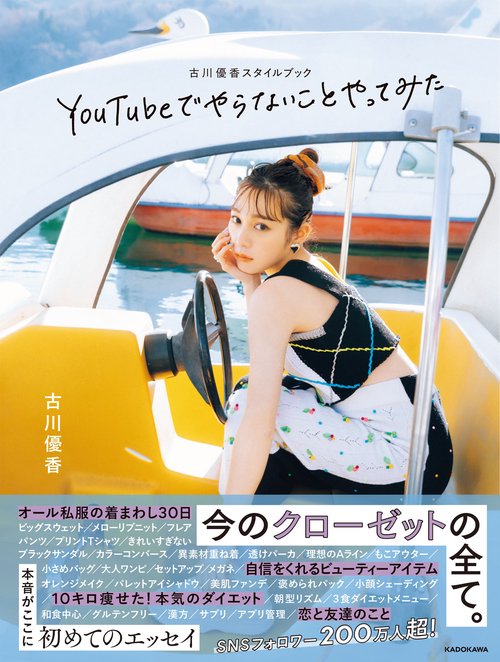古川優香スタイルブック　YouTubeでやらないことやってみた