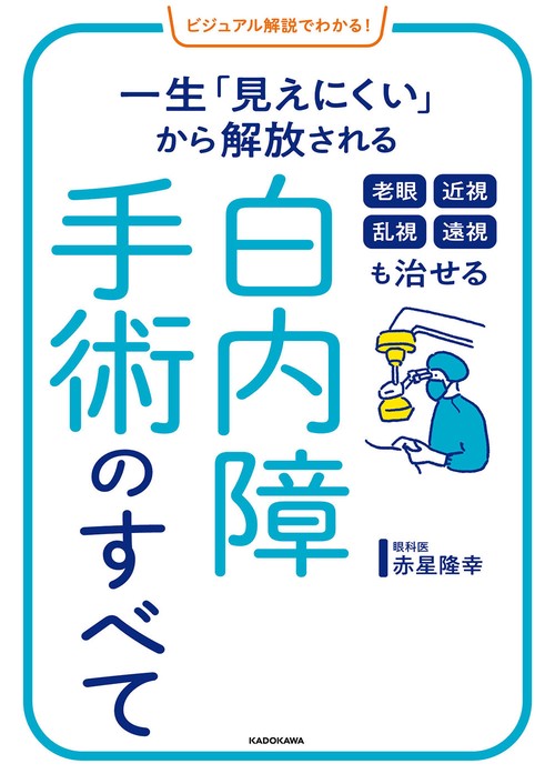 ビジュアル解説でわかる！ 老眼 近視 乱視 遠視も治せる 白内障手術のすべて 一生「見えにくい」から解放される