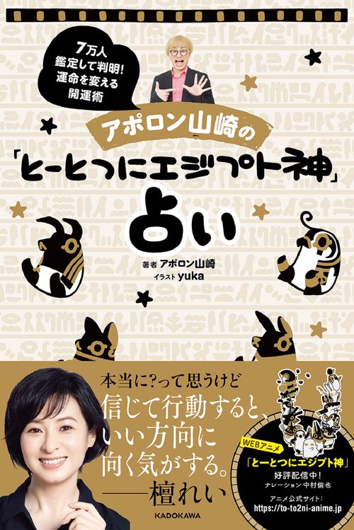 アポロン山崎の「とーとつにエジプト神」占い　7万人鑑定して判明！運命を変える開運術