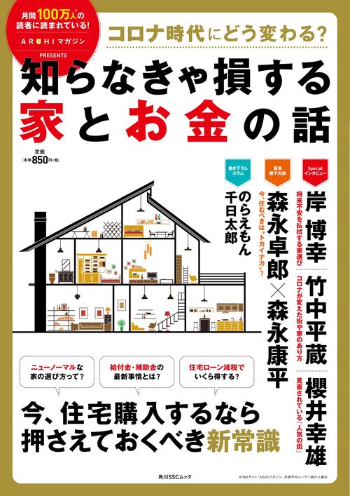 コロナ時代にどう変わる？　知らなきゃ損する家とお金の話