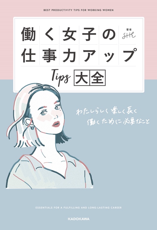 働く女子の仕事力アップTips大全 わたしらしく楽しく長く働くために必要なこと
