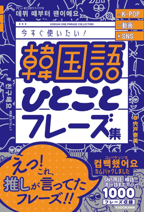 K-POP 動画 SNS 今すぐ使いたい！韓国語ひとことフレーズ集