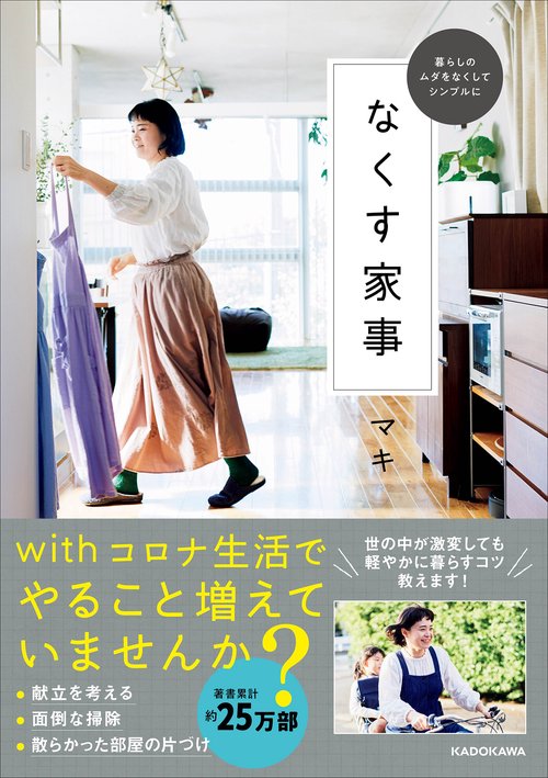 暮らしのムダをなくしてシンプルに なくす家事