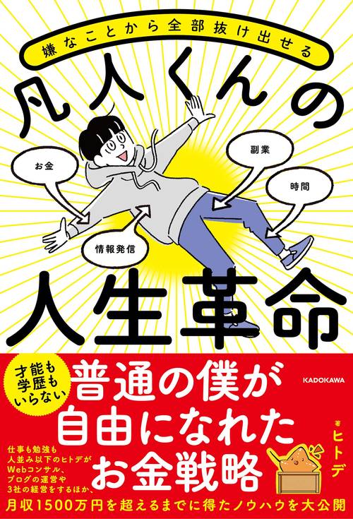 嫌なことから全部抜け出せる　凡人くんの人生革命