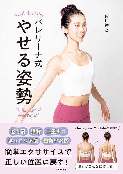 バレリーナ式　やせる姿勢