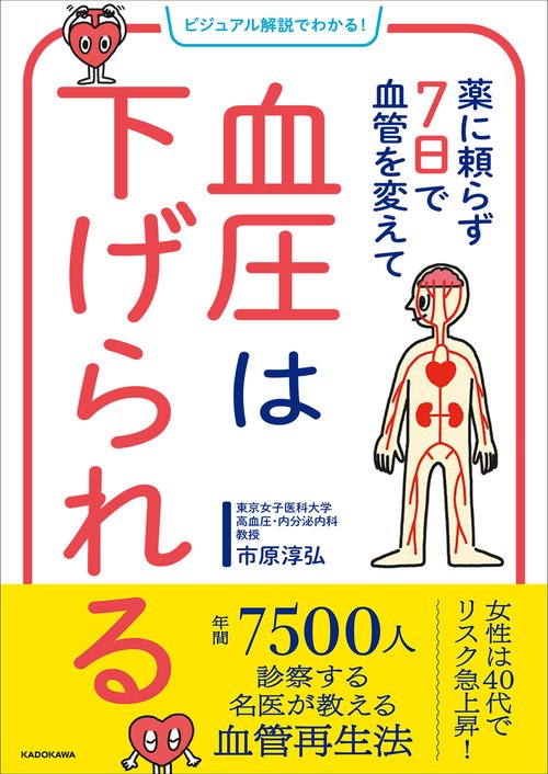 ビジュアル解説でわかる！ 薬に頼らず７日で血管を変えて 血圧は下げられる