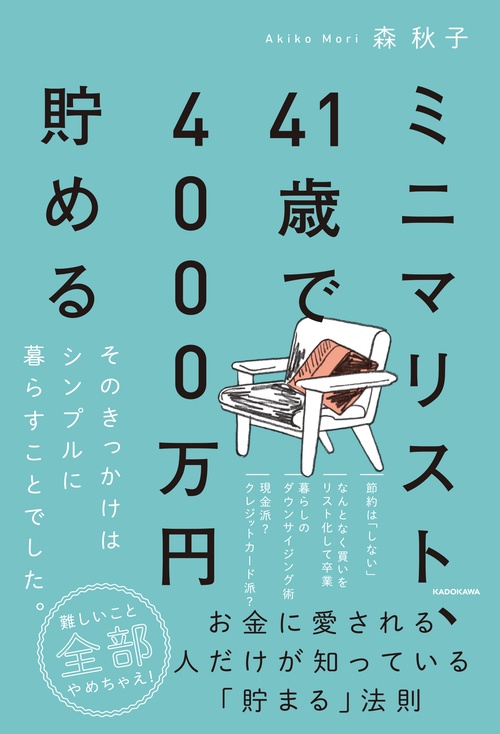 ミニマリスト、41歳で4000万円貯める そのきっかけはシンプルに暮らすことでした。
