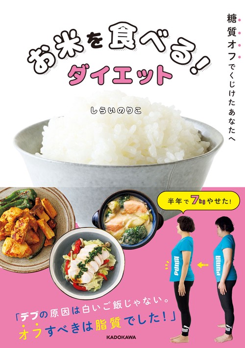 糖質オフでくじけたあなたへ お米を食べる！ダイエット