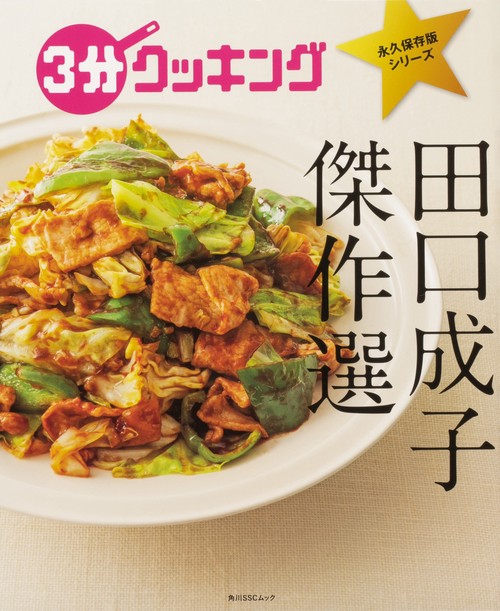 ３分クッキング　永久保存版シリーズ 田口成子　傑作選