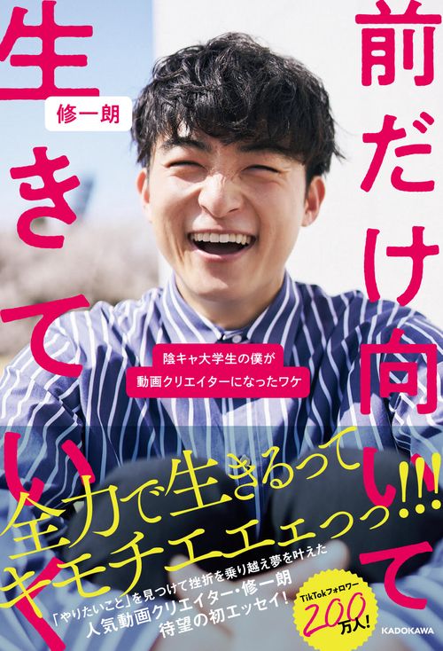 前だけ向いて生きていく 陰キャ大学生の僕が動画クリエイターになったワケ