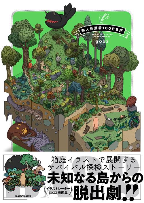 無人島漂着100日日記