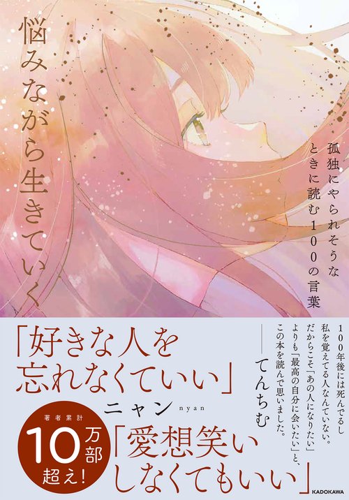 孤独にやられそうなときに読む100の言葉 悩みながら生きていく