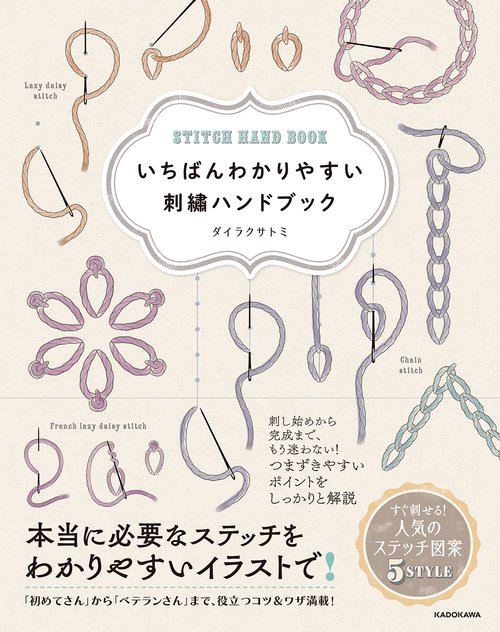 いちばんわかりやすい 刺繍ハンドブック