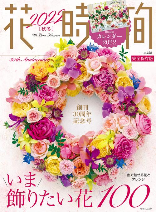 花時間2022［秋冬］