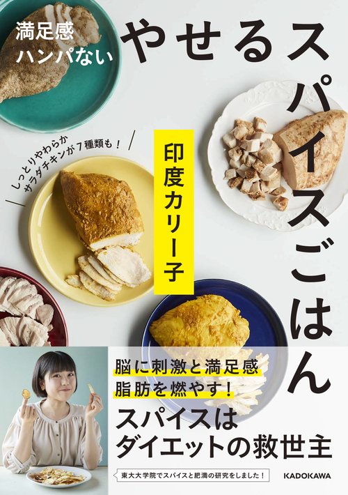 満足感ハンパない やせるスパイスごはん