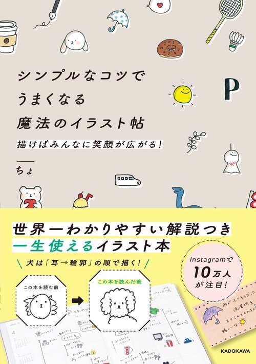 シンプルなコツでうまくなる魔法のイラスト帖 描けばみんなに笑顔が広がる！