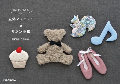 縫わずに作れる 立体マスコット＆リボン小物