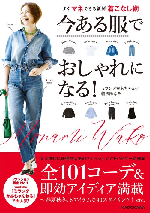 今ある服でおしゃれになる！ すぐマネできる新鮮着こなし術