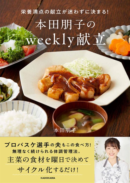 栄養満点の献立が迷わずに決まる！ 本田朋子のweekly献立
